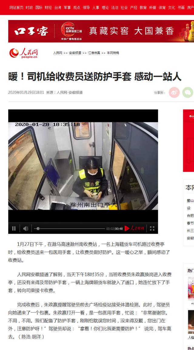 28 暖！司機(jī)給收費(fèi)員送防護(hù)手套 感動(dòng)一站人--安徽頻道--人民網(wǎng).png