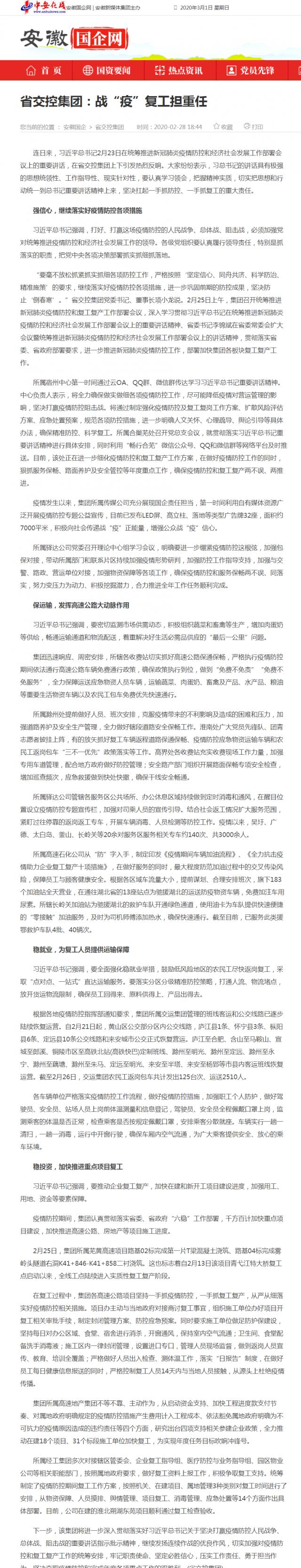 229省交控集團：戰(zhàn)“疫”復(fù)工擔(dān)重任_安徽國企網(wǎng) _ 中安在線.png