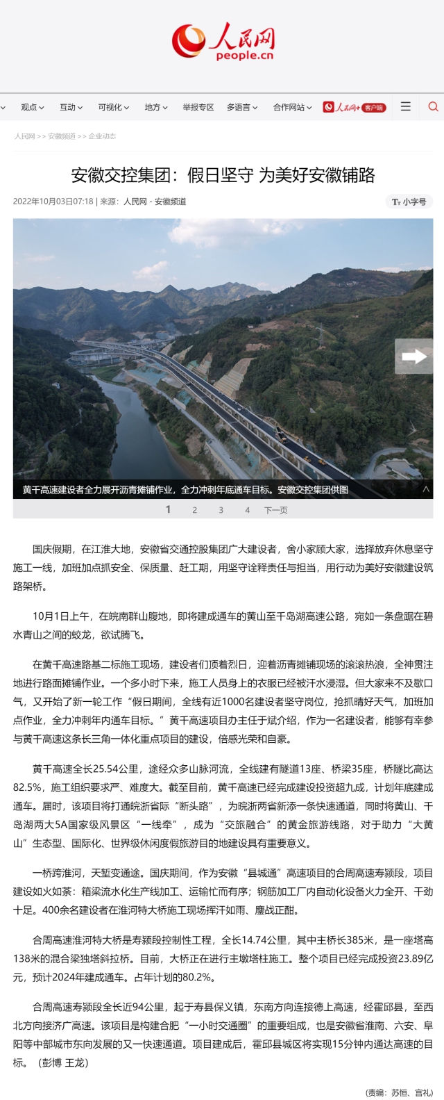 安徽交控集團(tuán)：假日堅(jiān)守 為美好安徽鋪路--安徽頻道--人民網(wǎng)0.png